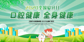 全国爱牙日 牙齿 护理 口腔健