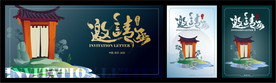 邀请函套装