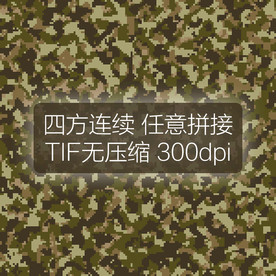 数码迷彩图案四方连续印花设计