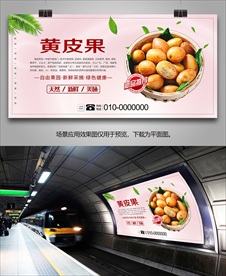 黄皮果海报单页易拉宝展板挂画
