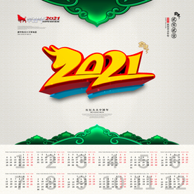 2021年挂历