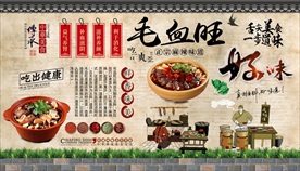 毛血旺背景墙