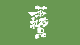 茶礼珍品 字体设计