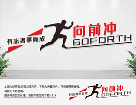 励志文化墙企业文化宣传展板