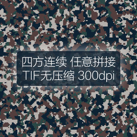 数码迷彩图案四方连续印花设计