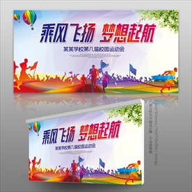 校园运动会展板