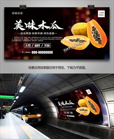 木瓜展板单页展架易拉宝灯箱海报