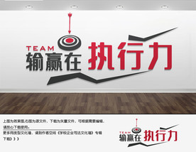 企业执行力文化墙团队精神文化墙