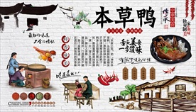 本草鸭背景墙
