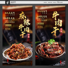 牛肉干 牛肉干海报