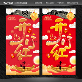 开门红海报开门红