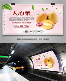 人心果海报灯箱单页展板展架挂画