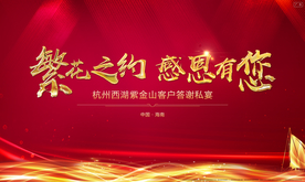 答谢 感恩 地产