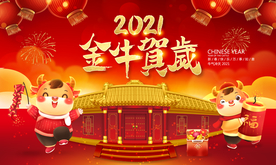 牛年海报 2021牛年