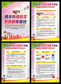 2020年世界艾滋病日海报展板