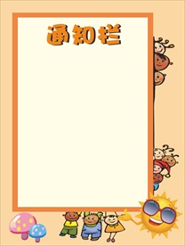 幼儿园通知栏  公告栏