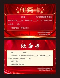 任务卡 军令状