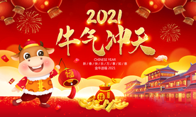 牛年海报 2021牛年
