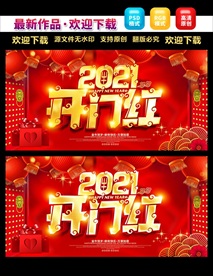 2021开门红