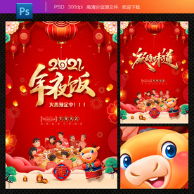 年夜饭 年夜饭海报 年夜饭预订