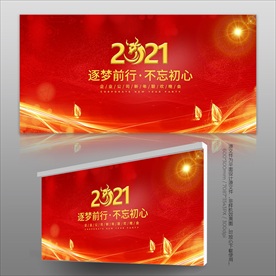 红色大气2021年会展板