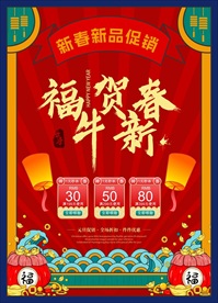 新春新品促销海报
