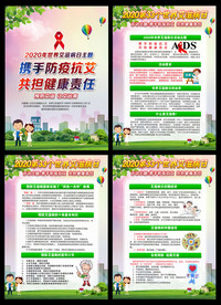 2020年艾滋病日宣传展板