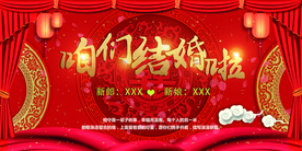 咱们结婚啦