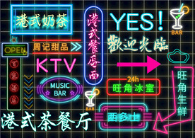 港式港风网红霓虹灯打卡背景墙
