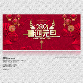 元旦海报元旦