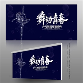 舞蹈展板
