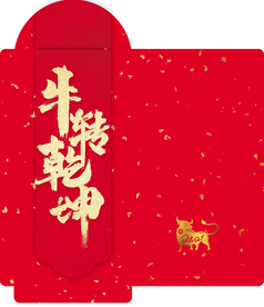 牛转乾坤 牛年红包
