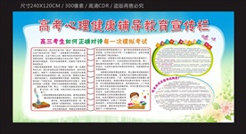 高考心理健康辅导教育宣传栏