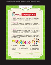 小学生心理问题表现
