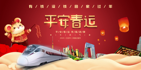 平安春运