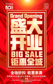 盛大开业