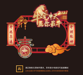 矢量2021牛年合影拍照墙
