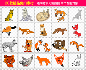 狐狸免抠素材设计