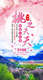 桃之夭夭西藏林芝桃花节旅游海报