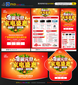 圣诞元旦家电宣传单