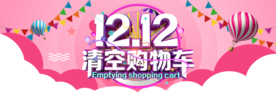 双十二 清空购物车