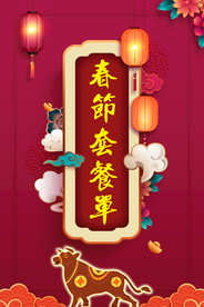 春节套餐