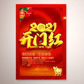 2021牛年新年开门红海报设计