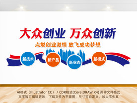 大众创业万众创新