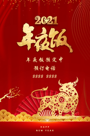 2021年夜饭预订展板