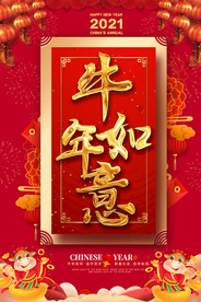 2021牛年如意元旦春节海报