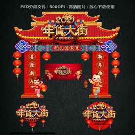 年货门头 2021年货大街