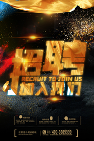 招聘海报