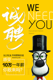 招聘海报