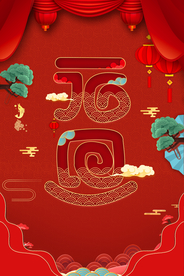 喜迎元旦海报